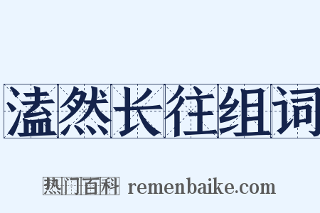溘然长往组词是什么意思的图片